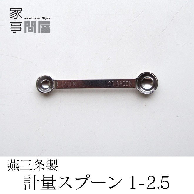 現品限り一斉値下げ！】 家事問屋 計量スプーン1-2.5 ひとつまみ 1cc 小さじ1 2 2.5cc 日本製 燕三条製 ステンレス 40307  discoversvg.com