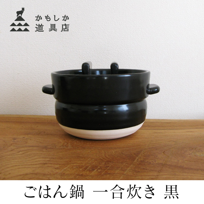 かもしか道具店 ごはん鍋