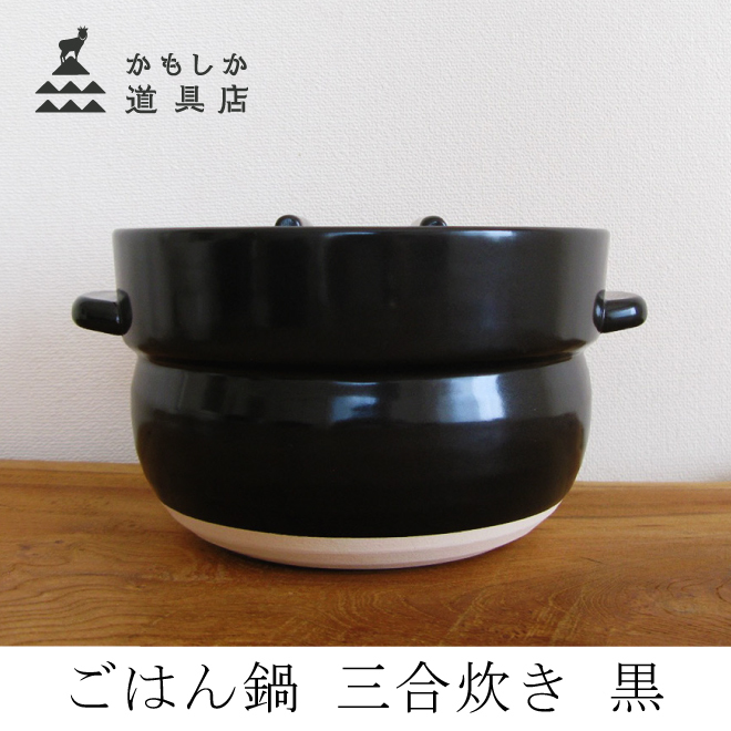 かもしか道具店 ごはん鍋