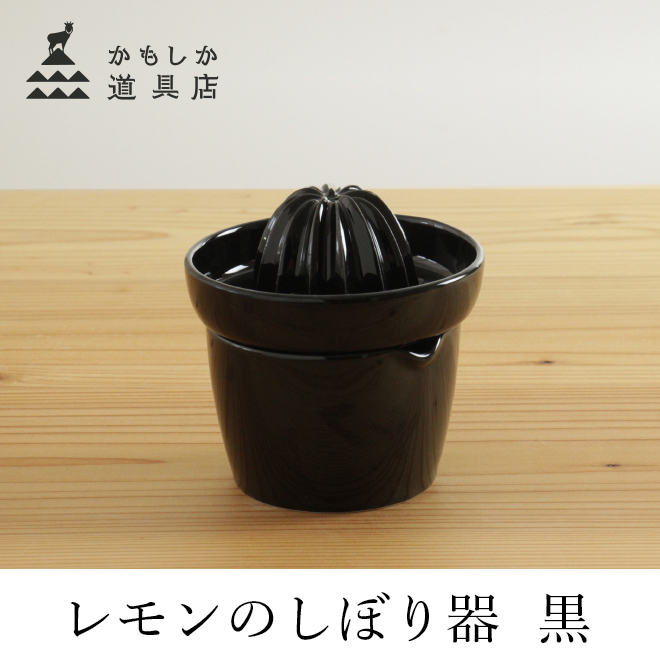 かもしか道具店 レモンのしぼり器