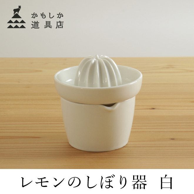 かもしか道具店 レモンのしぼり器