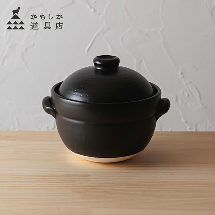 新品 未使用 かもしか道具店 ごはんの鍋 二合 黒 土鍋 かもしか道具店 ごはんの土鍋 2合 黒 : 職人と作家の道具店 - 通販
