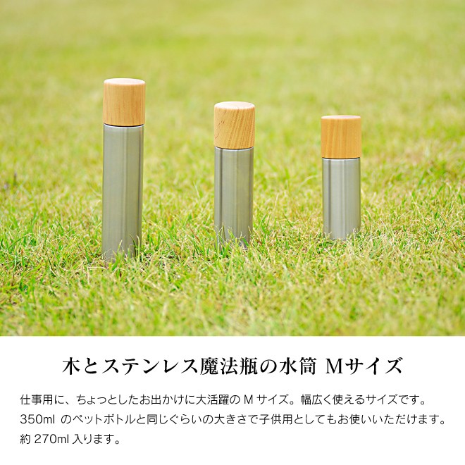 モクネジ 水筒 ステンレス魔法瓶 おしゃれ 木製 Bottle M : 職人と作家