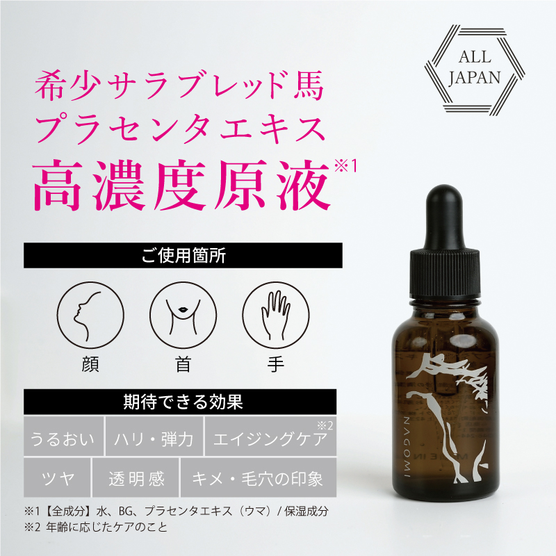 NAGOMI 馬プラセンタエキス原液美容液 プラセンタ 30ml ナゴミ さくら