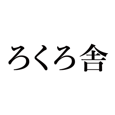 ろくろ舎