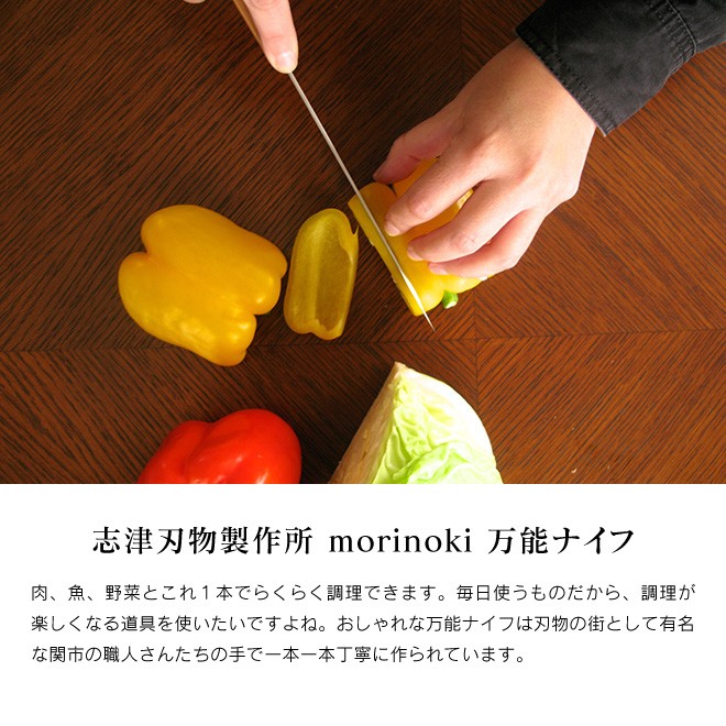 志津刃物製作所 morinoki モリノキ 万能ナイフ