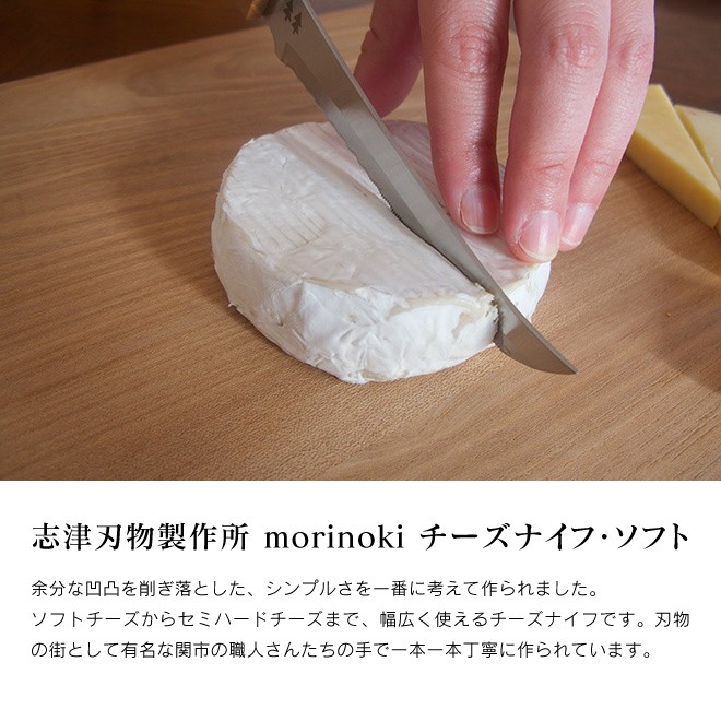 志津刃物製作所 morinoki モリノキ チーズナイフ・ソフト