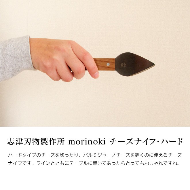 志津刃物製作所 morinoki モリノキ チーズナイフ・ハード