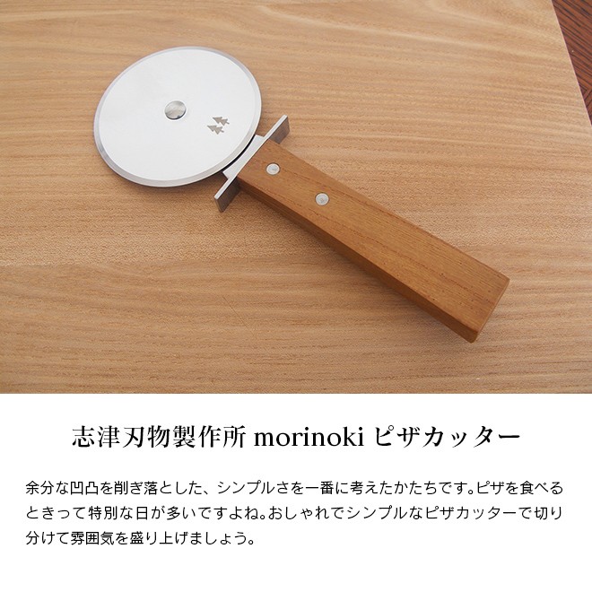 志津刃物製作所 morinoki モリノキ ピザカッター