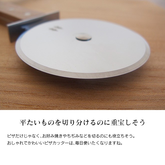 志津刃物製作所 morinoki モリノキ ピザカッター