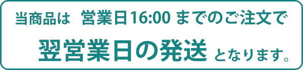 当商品は営業日16:00までのご注文で翌営業日の発送となります。