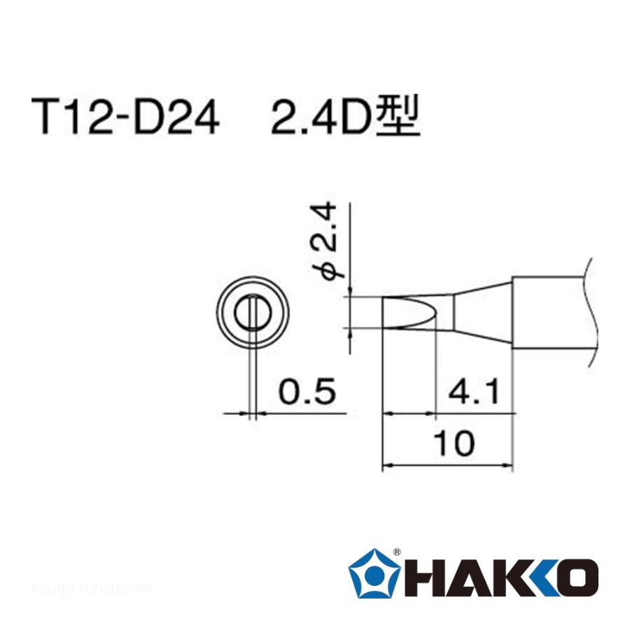 評判白光 T20-D24 FX-838用こて先 2.4D型 製造、工場用
