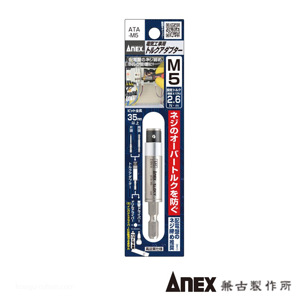 ANEX ATA-M5 電気工事用トルクアダプター M5｜kougu-tuhan｜03