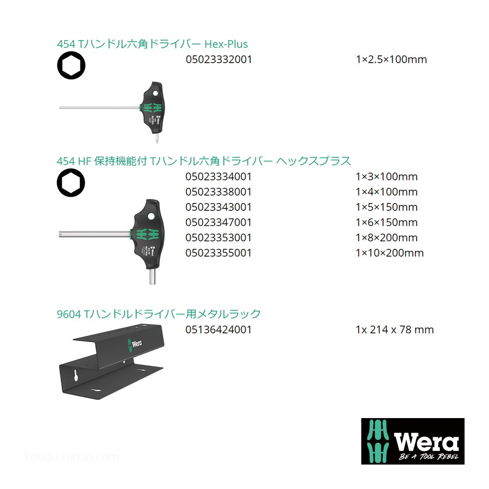 Wera 454/7 HF スタンド付きT型六角ドライバーセット7本組 : 工具通販