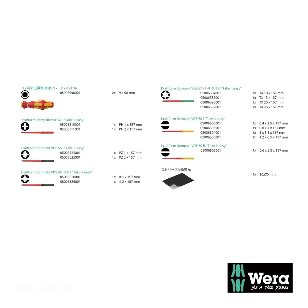 Wera Kompakt VDE 17 絶縁ドライバーセット15本組(+，-，PZ，PZ-，TX)