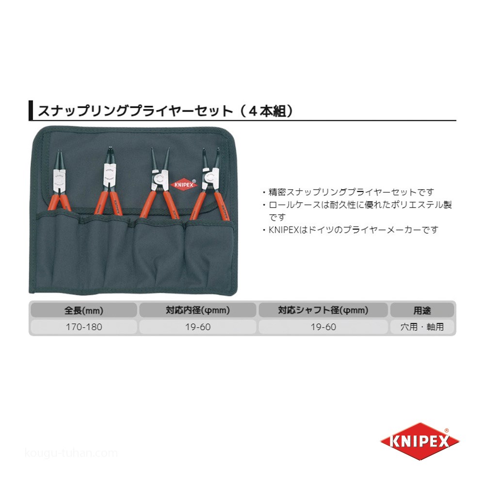 KNIPEX 001956 スナップリングプライヤーセット(4本組)｜kougu-tuhan｜02