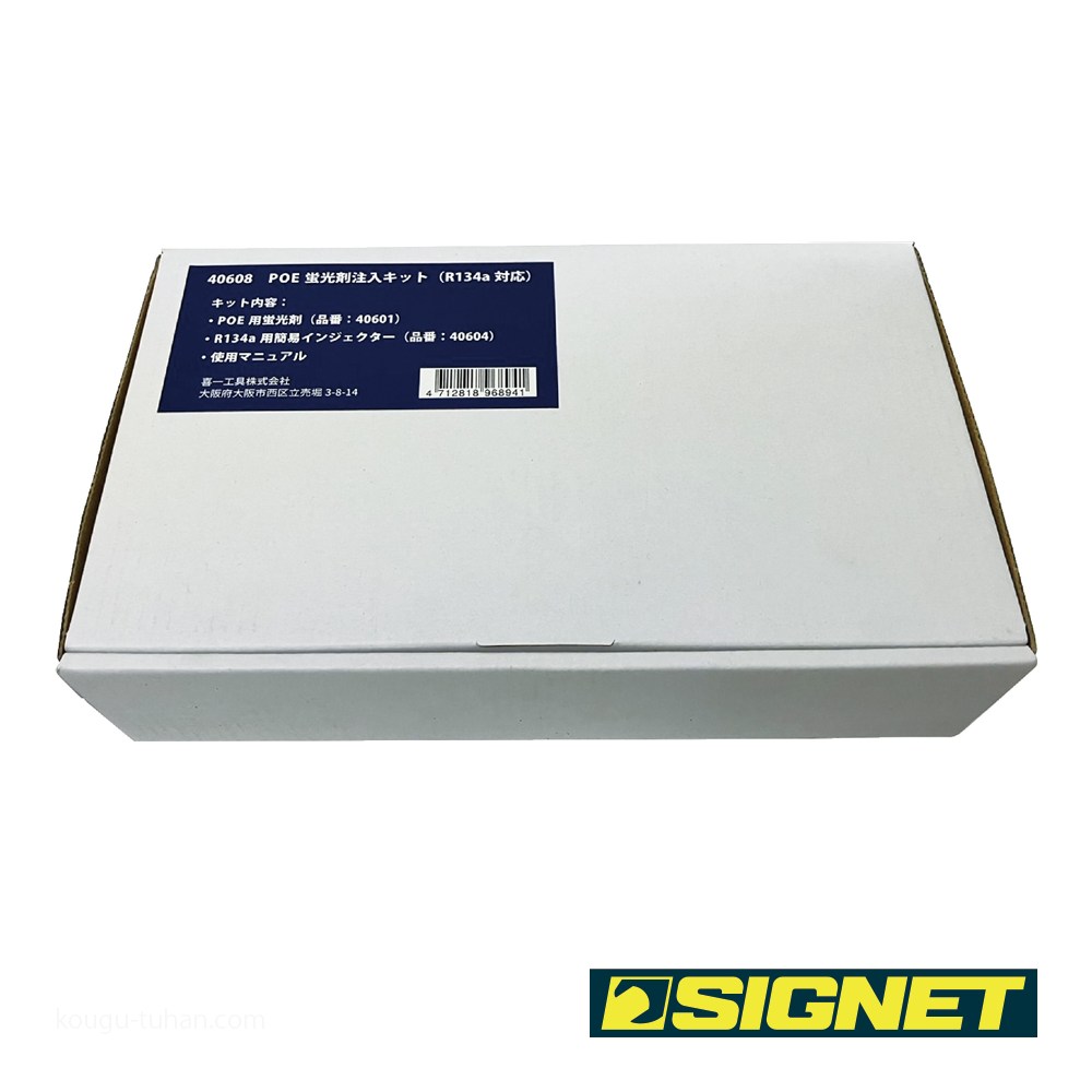 アンテナ SIGNET 40608 POE蛍光剤注入キット（R134a対応）
