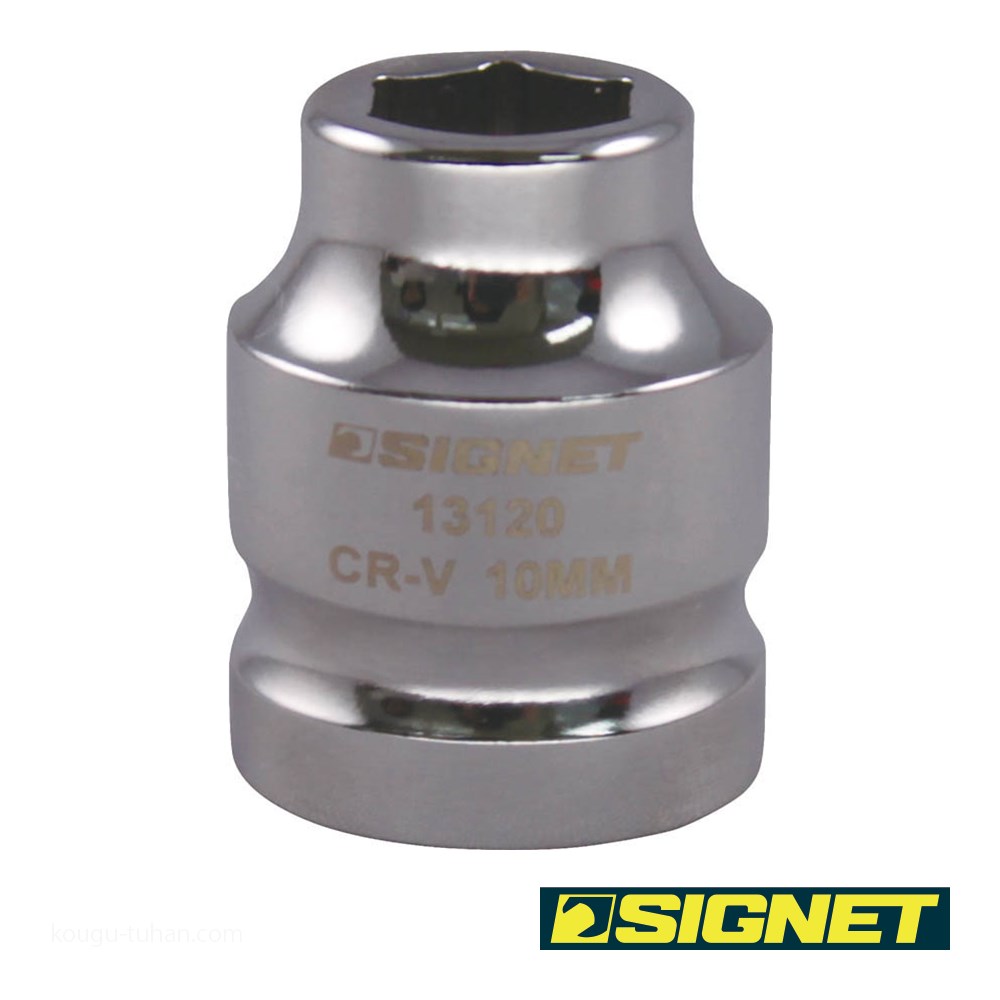 SIGNET 13120 1/2DR 10mm ショートソケット (6角)｜kougu-tuhan