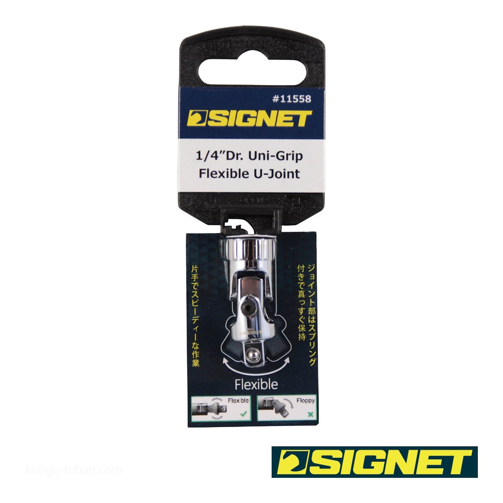 SIGNET 11558 1/4DR スプリング付ユニバーサルジョイント : 工具通販