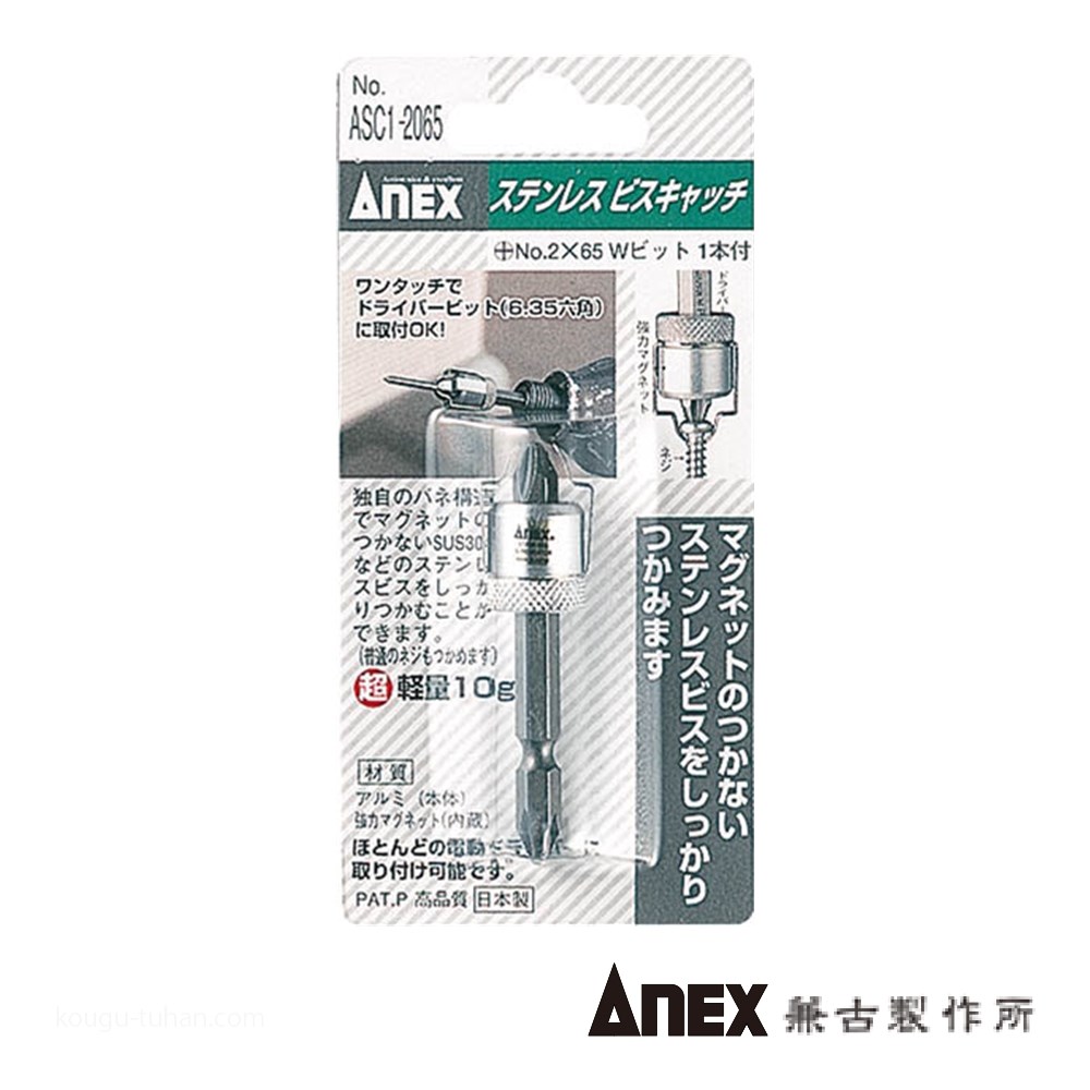 ANEX ASC1-2065 六角軸ステンレスビスキャッチ : 4962485278410 : 工具 