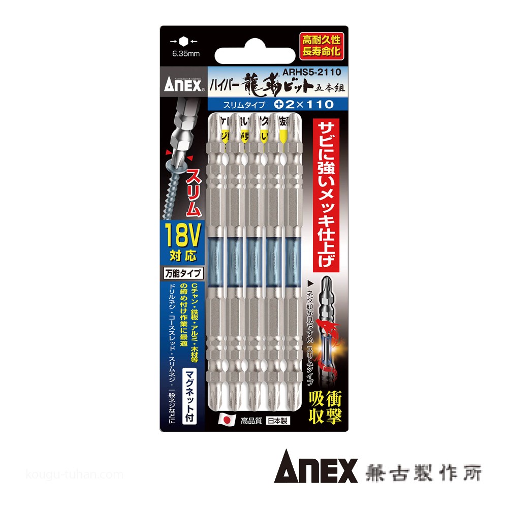 ANEX ARHS5-2110 ハイパースリム龍靭ビット(+)2X110 5本 : 工具通販