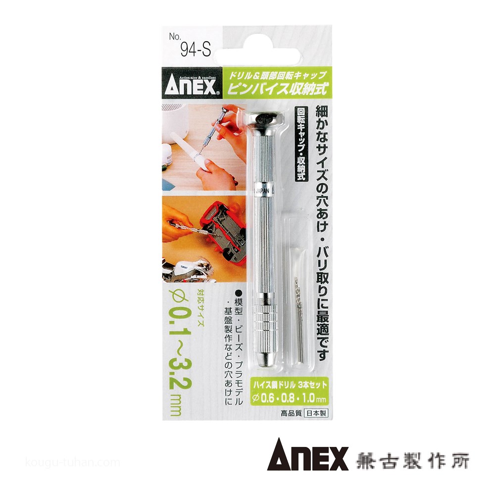 ANEX NO.94-S ピンバイス収納式(ドリル付)｜kougu-tuhan