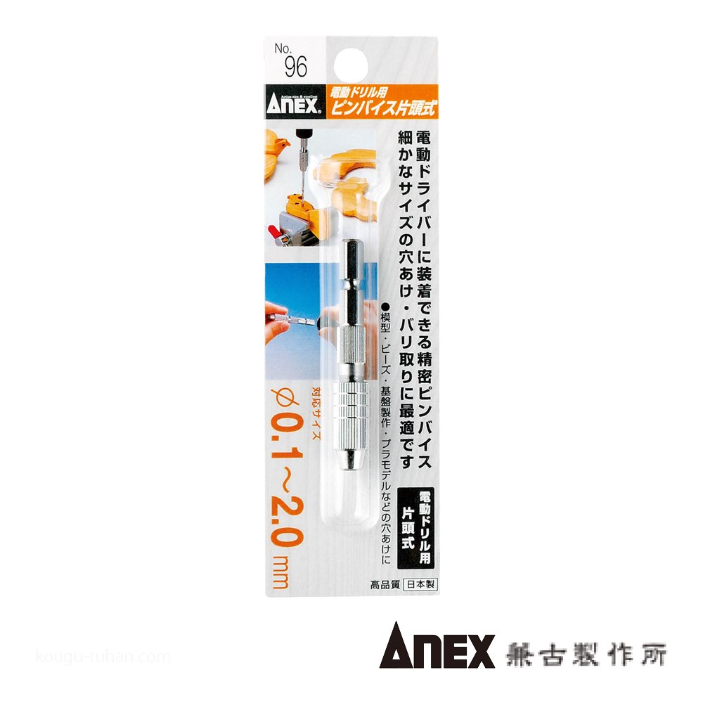 ANEX NO.96 電動ドリル用ピンバイス片頭式｜kougu-tuhan