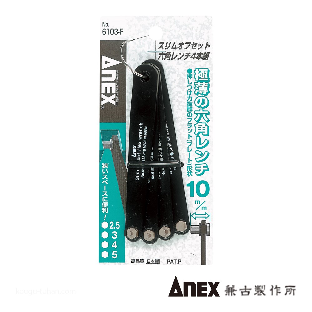 スリムオフセット六角レンチ H3×10 | ANEXブランドのドライバー