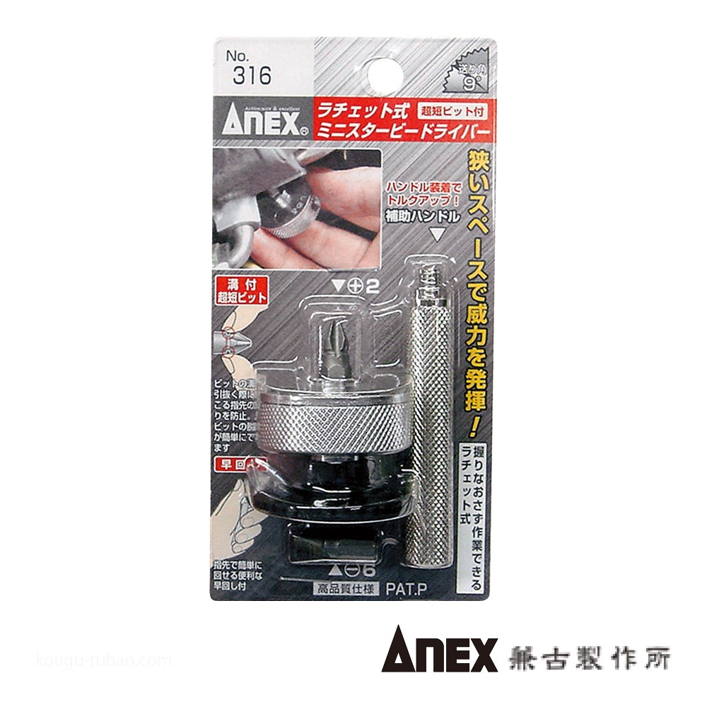 ANEX NO.316 ラチェット式ミニスタービードライバー : 工具通販 ANEX NO.316 ラチェット式ミニスタービードライバー : 工具通販