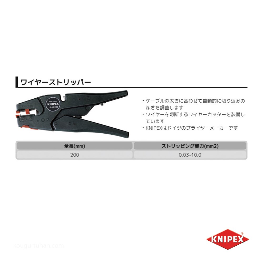 KNIPEX 1240-200 ワイヤーストリッパー (SB)