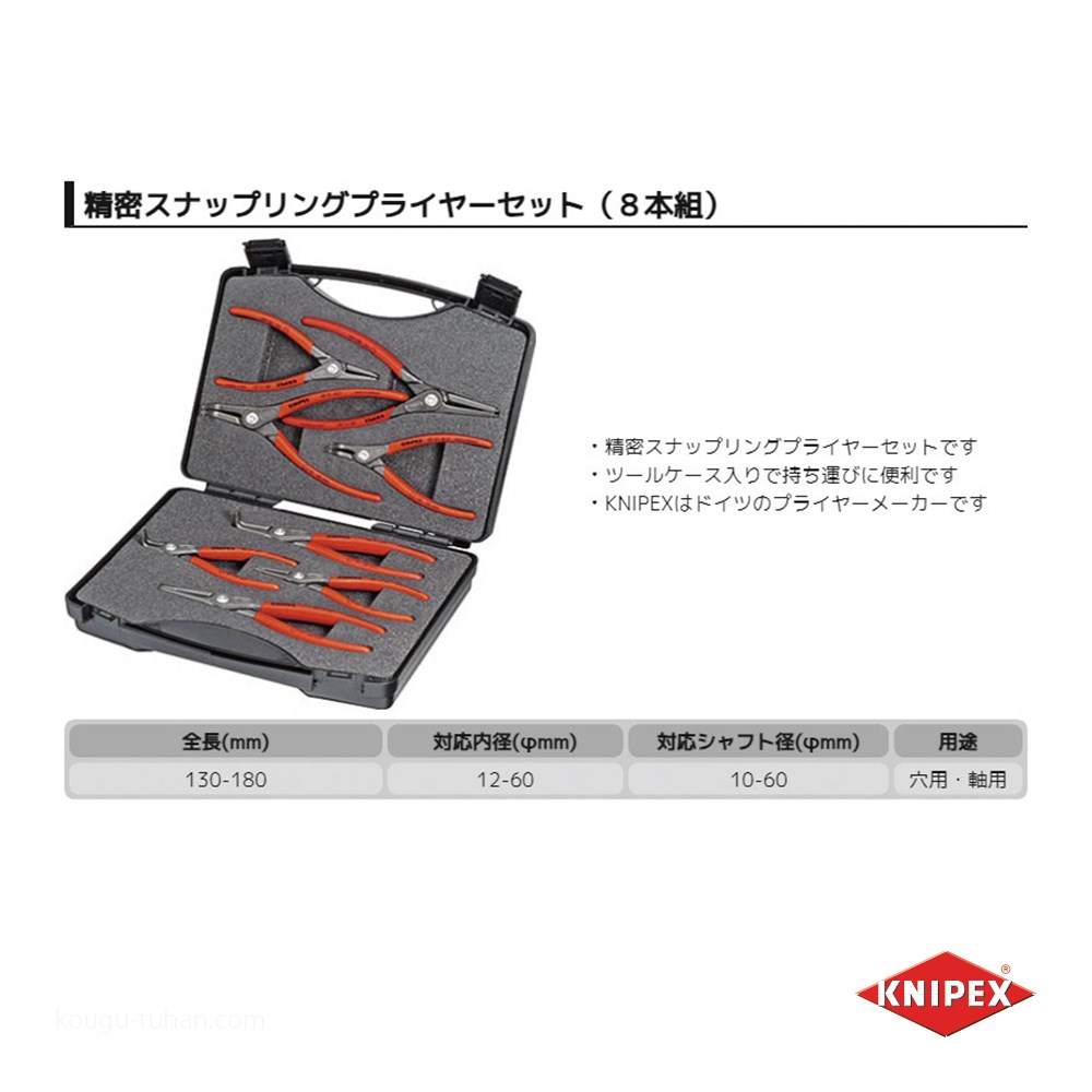 KNIPEX 002125 精密スナップリングプライヤーセット(8本組)