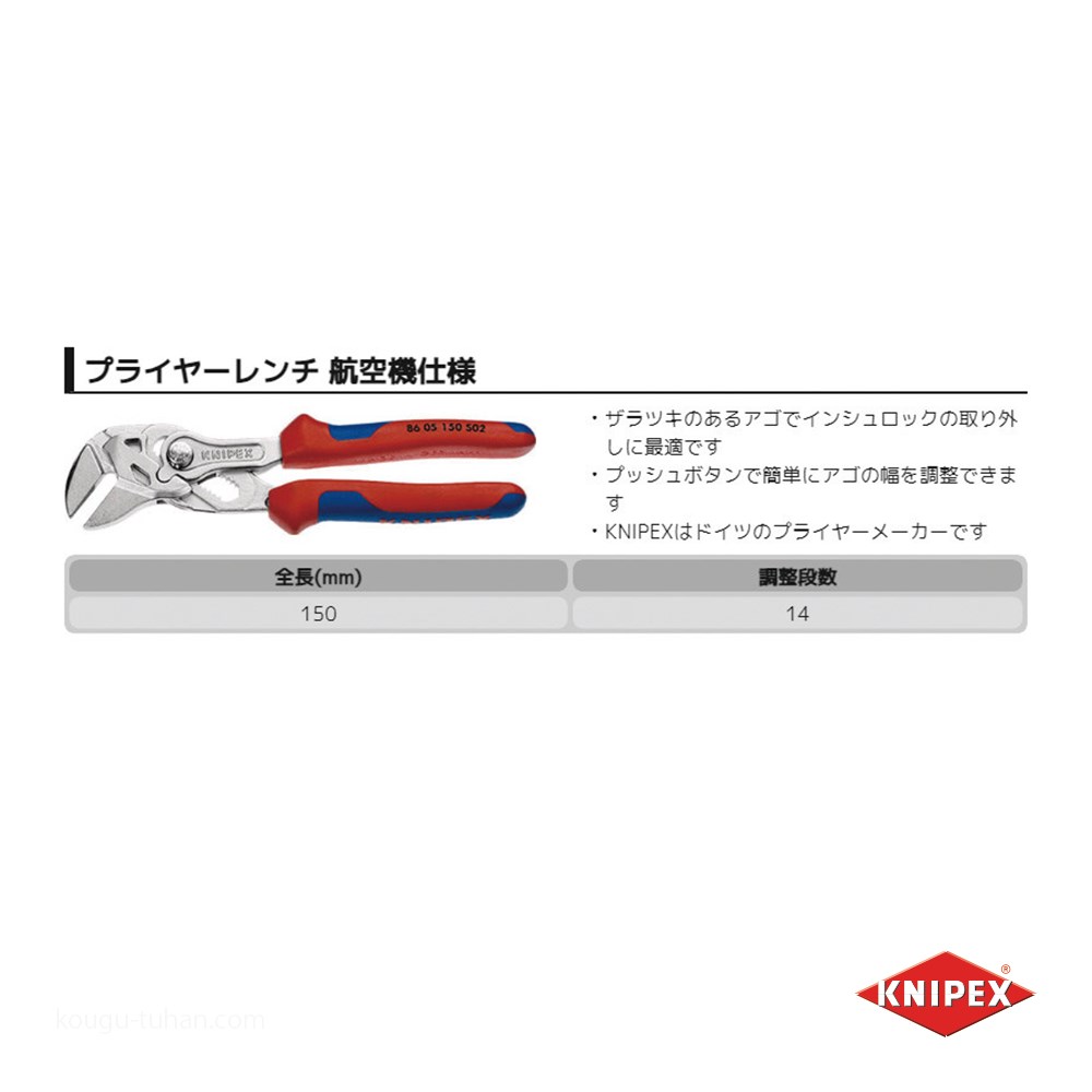 KNIPEX 8605-150S02 .プライヤーレンチ 150MM 航空機仕様