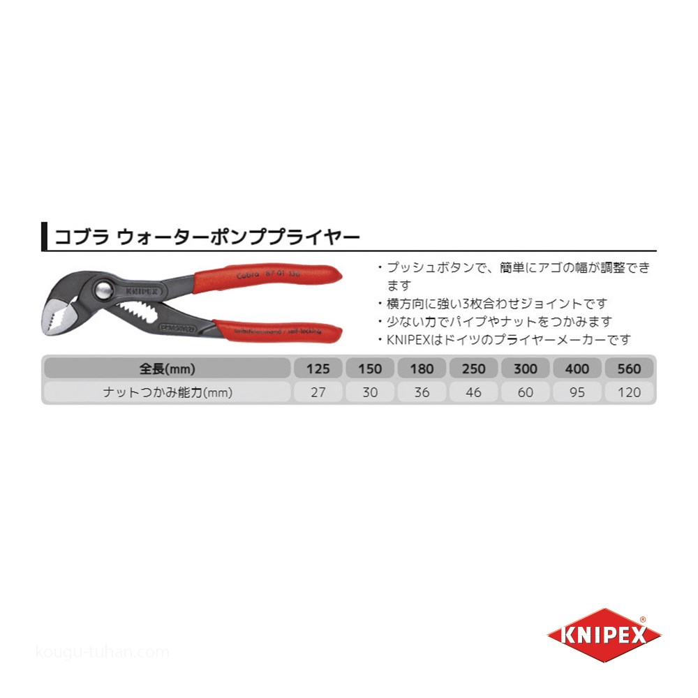KNIPEX 8701-250SB コブラ ウォーターポンププライヤー｜kougu-tuhan｜02