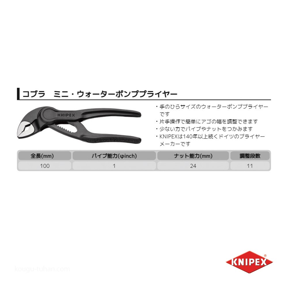 KNIPEX 8700-100BK コブラ ウォーターポンププライヤー｜kougu-tuhan｜02