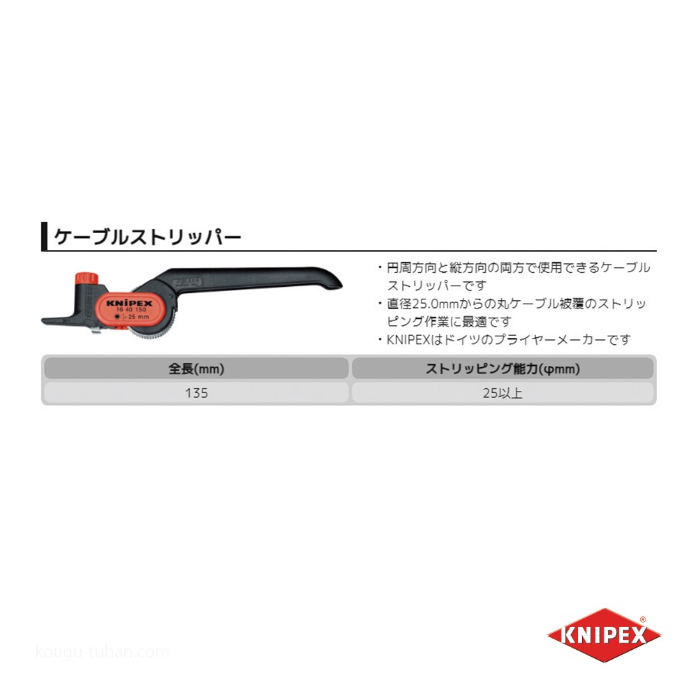 KNIPEX 1640-150SB ケーブルストリッパー (SB) : 工具通販 Yahoo!店