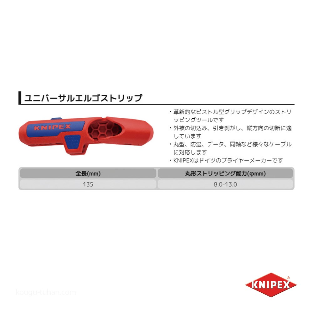 KNIPEX 1695-01 ユニバーサルエルゴストリップ(SB) : 4003773079927