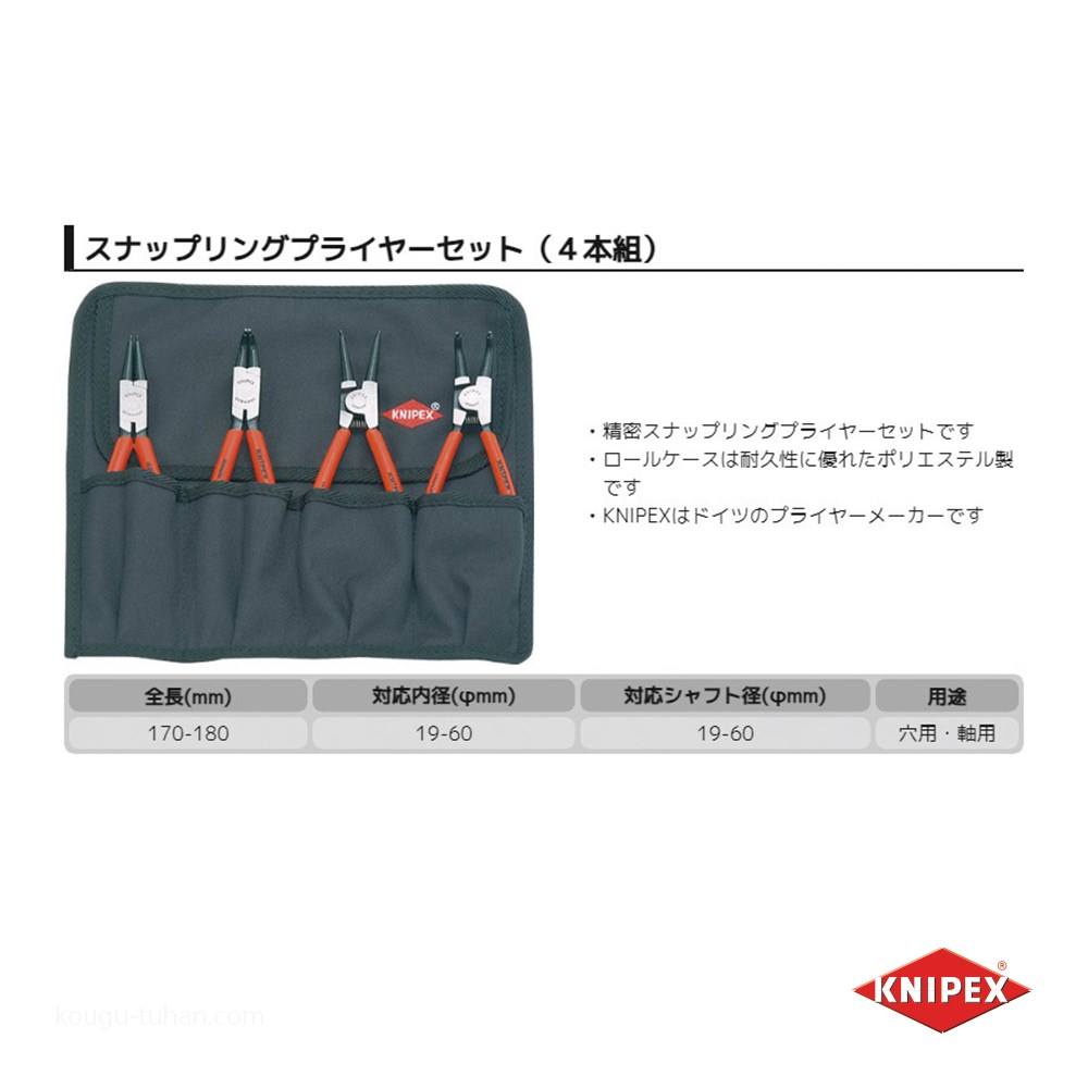 KNIPEX 001956 スナップリングプライヤーセット(4本組