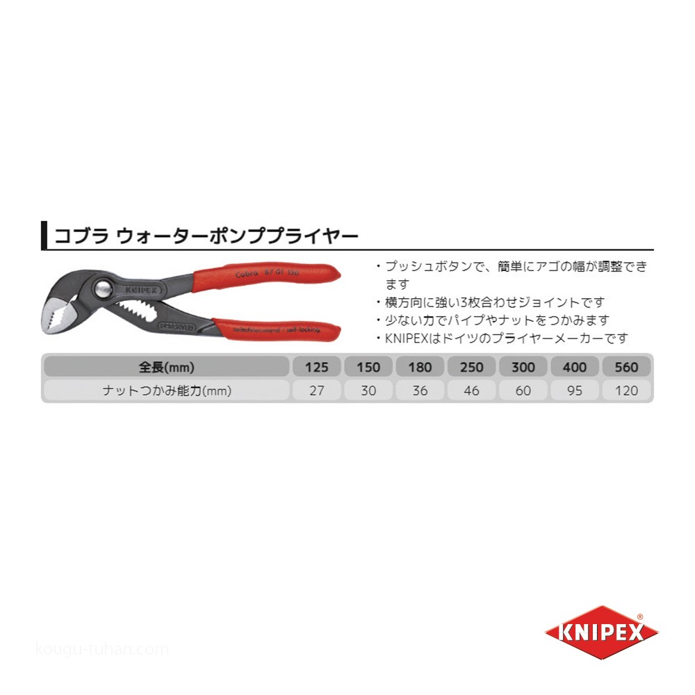 KNIPEX 8701-150 コブラ ウォーターポンププライヤー : 工具通販 Yahoo