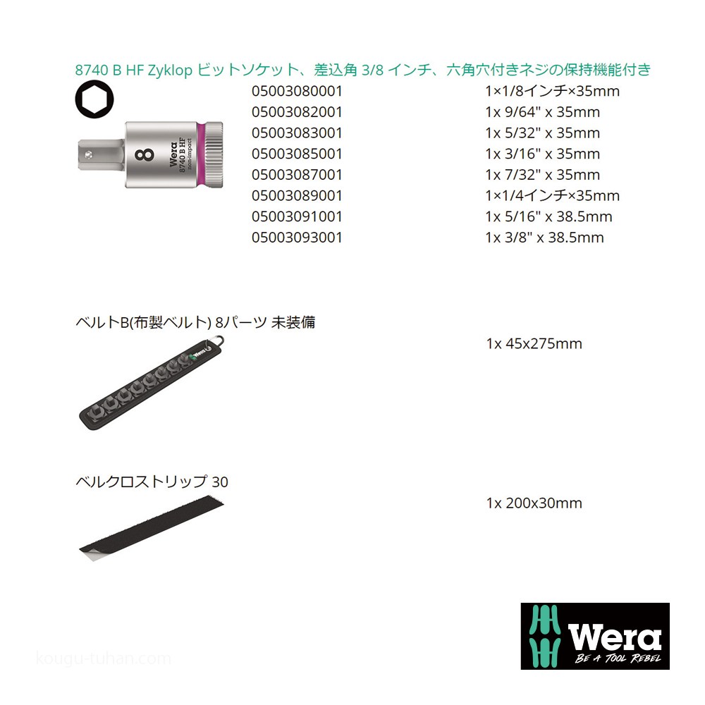 Wera B Inch1 サイクロップ3/8SQ六角ビットソケットセット(ベルト型