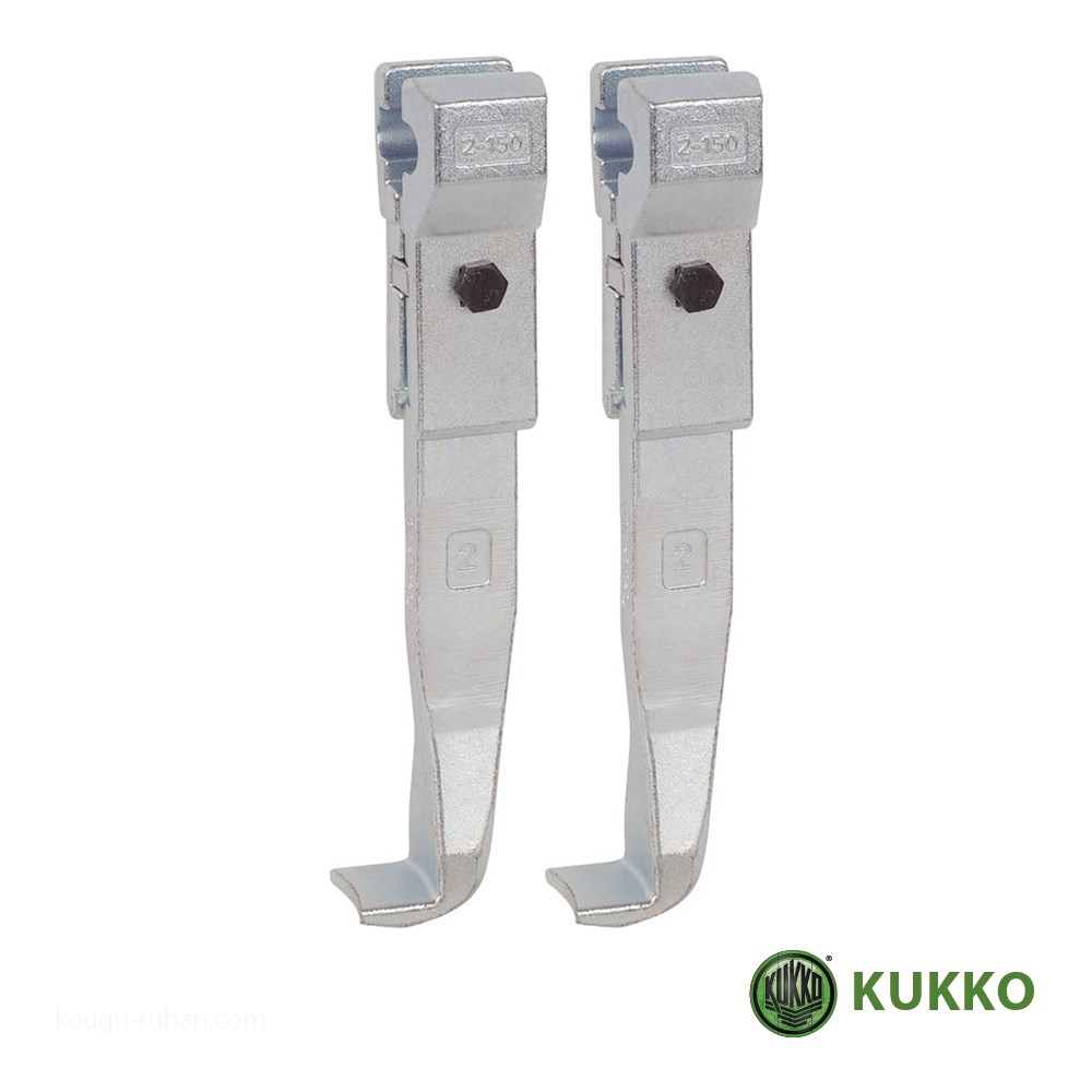 KUKKO 2 150 P 20 2・20 20用標準アーム 150MM(2本組) :4021176002403:工具通販