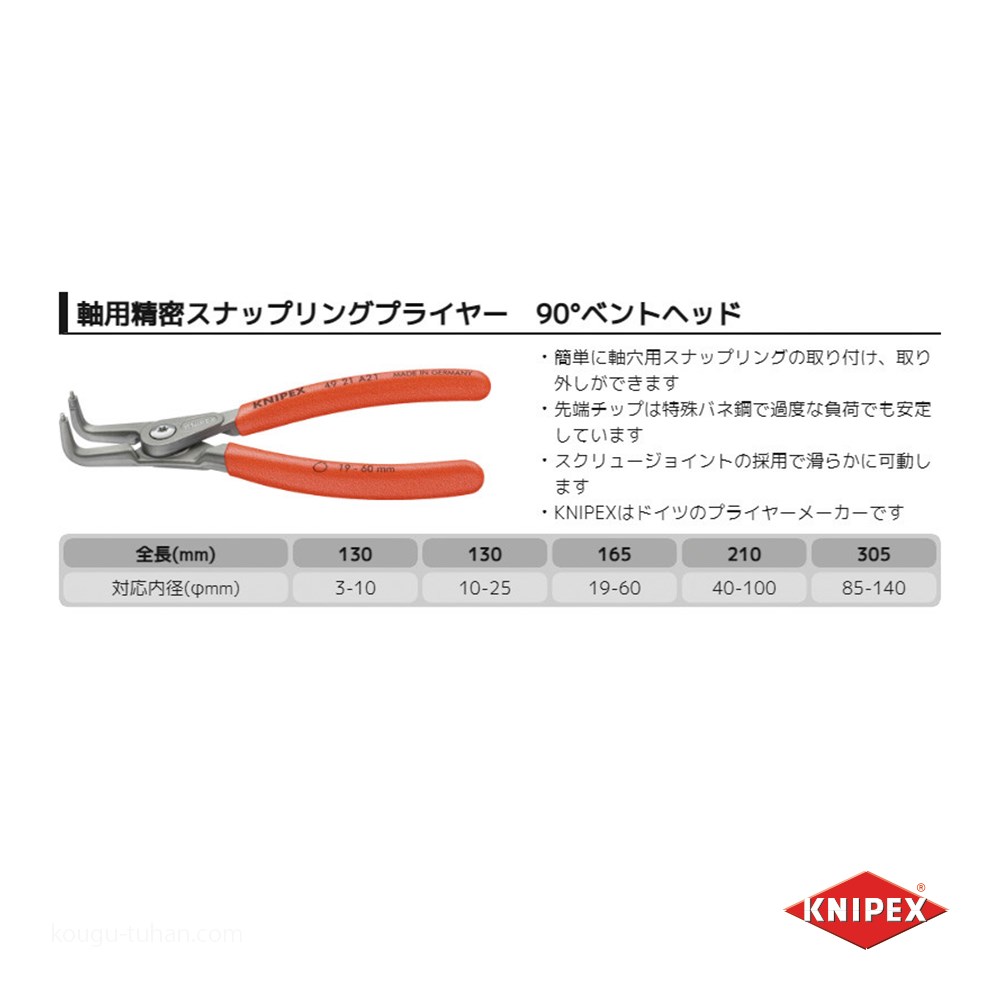 KNIPEX 4921-A31 軸用精密スナップリングプライヤー 曲(SB)