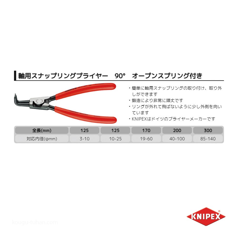 KNIPEX 4621-A31 軸用スナップリングプライヤー 曲(SB)｜kougu-tuhan｜02