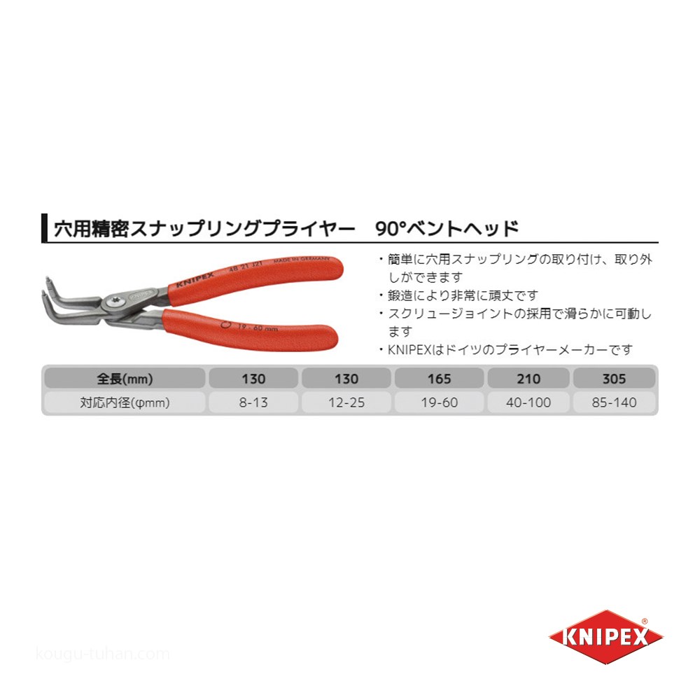 KNIPEX 4821-J41 穴用精密スナップリングプライヤー 曲(SB)