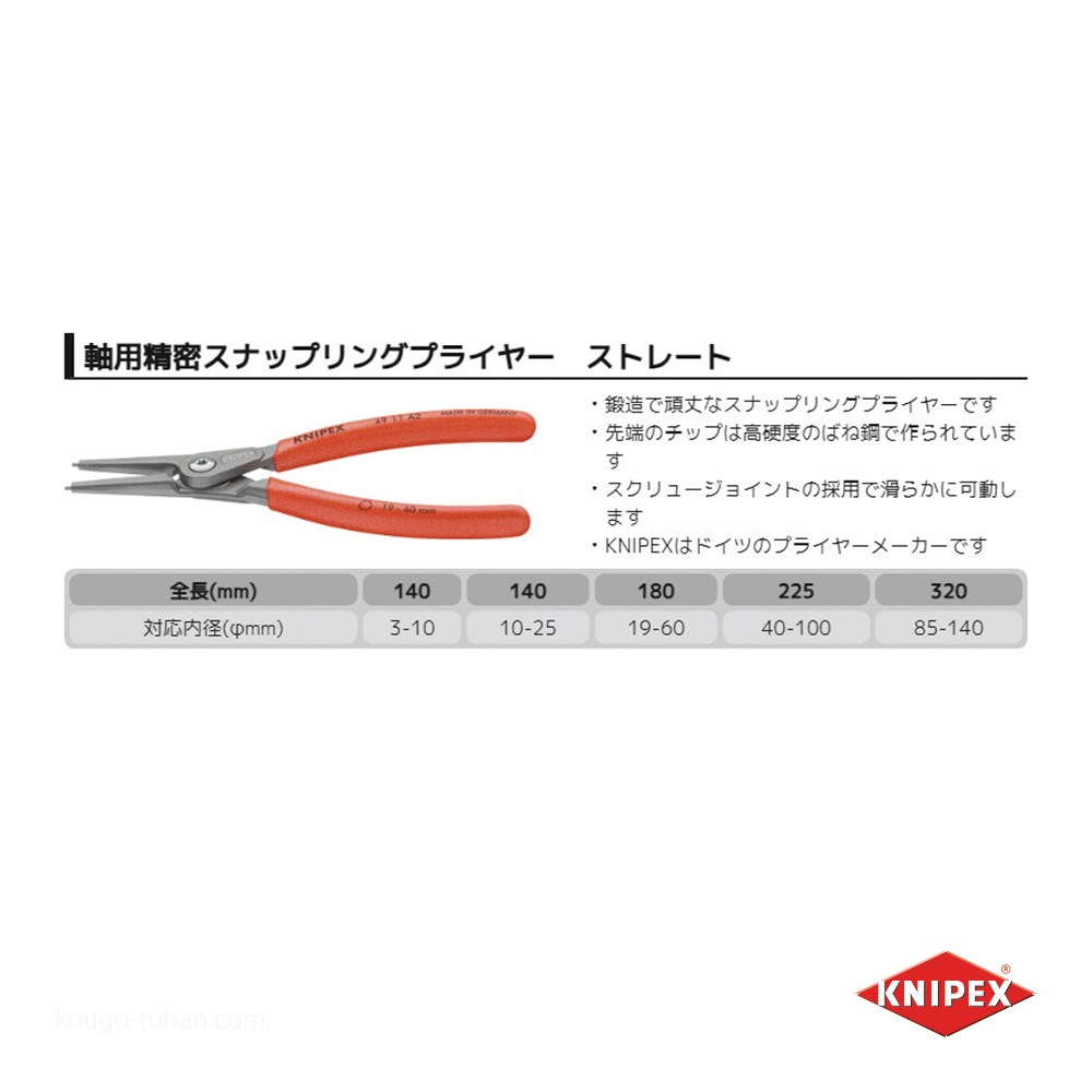 KNIPEX 4911-A2 軸用精密スナップリングプライヤー 直(SB
