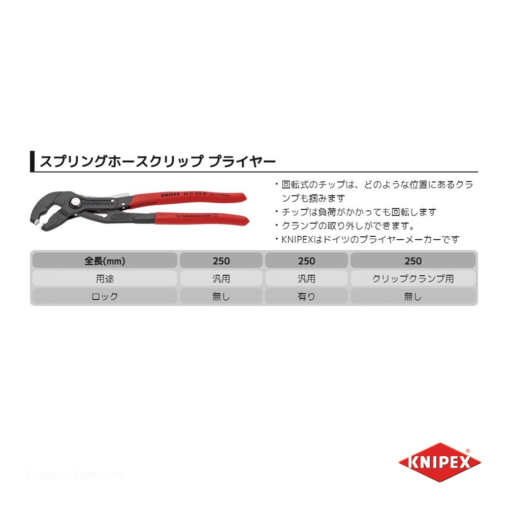 KNIPEX 8551-250ASB スプリングホースクリッププライヤー