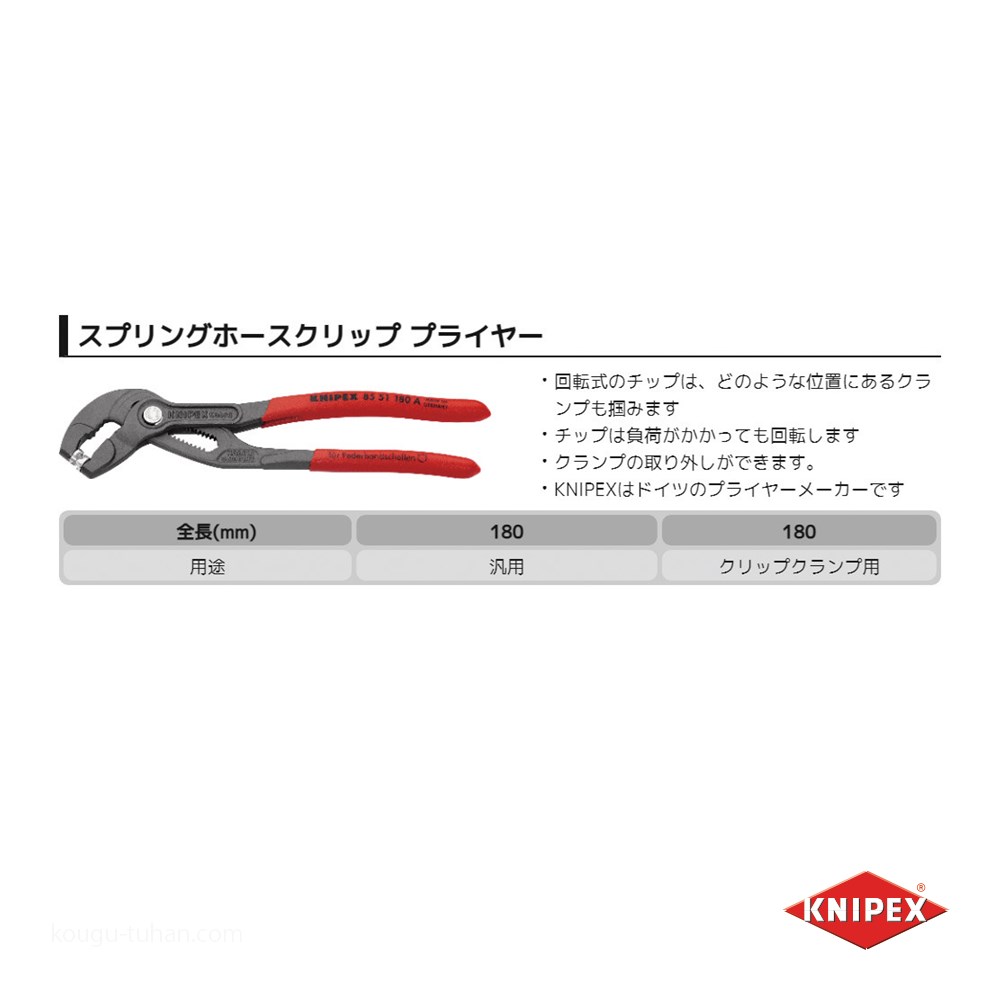 KNIPEX 8551-180ASB スプリングホースクリッププライヤー(SB)