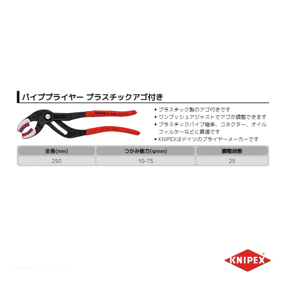 KNIPEX 8111-250 パイププライヤー(プラスチックアゴ付)(SB)｜kougu-tuhan｜02