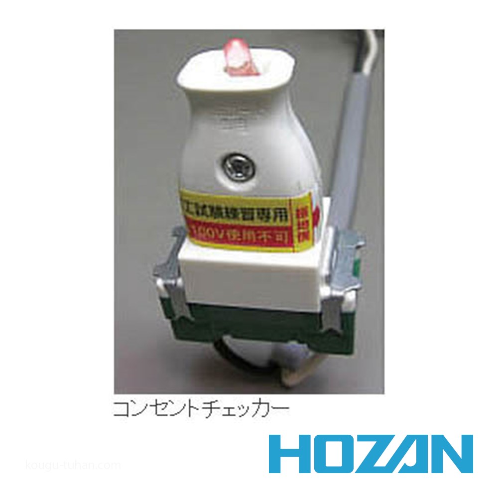 HOZAN Z-222 合格配線チェッカー : 工具通販 Yahoo!店 - 通販