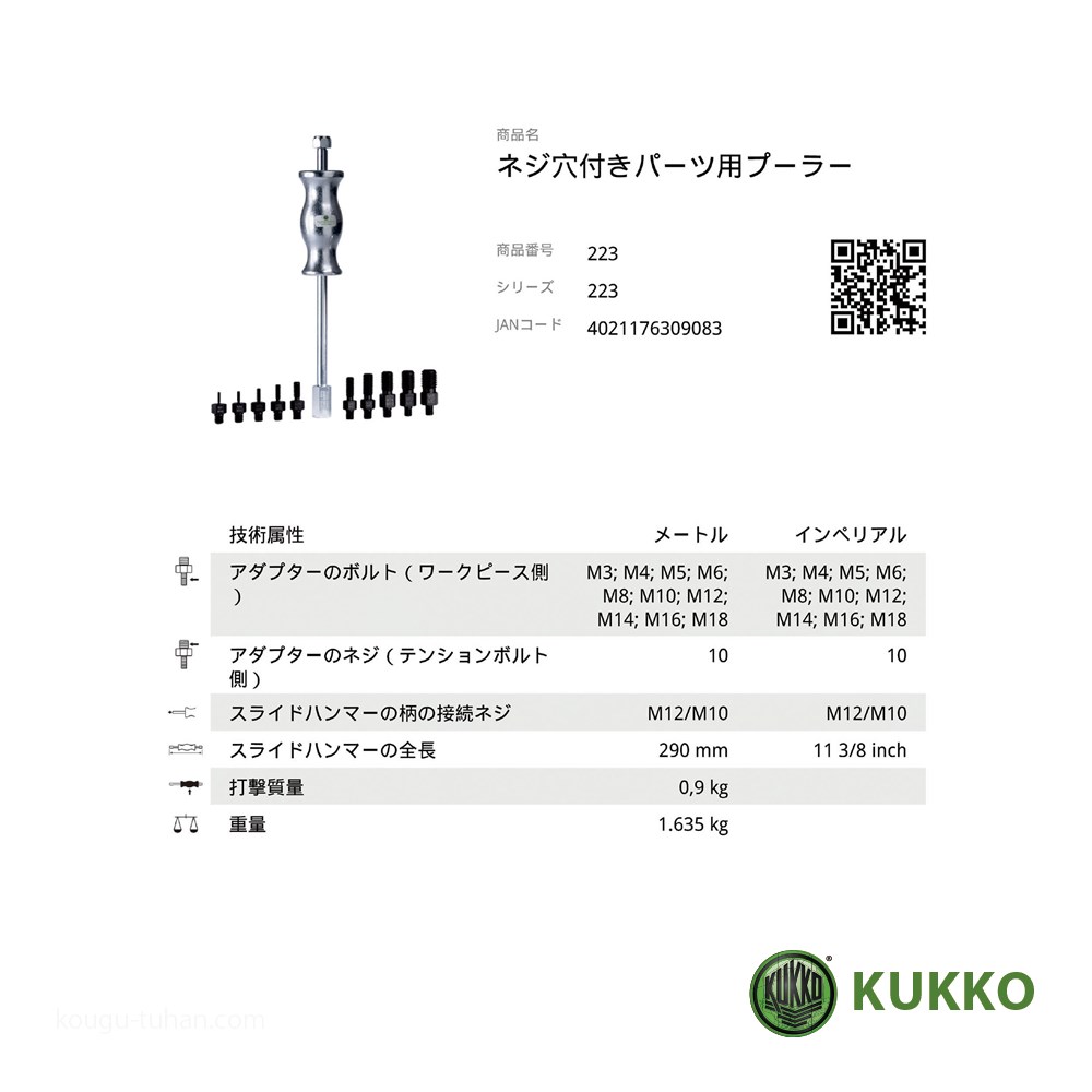 KUKKO 223 スライドハンマーセット (M3-M18/10ケ付) ケース無し