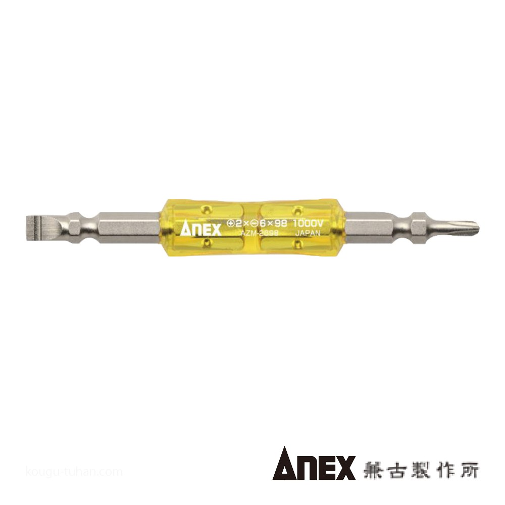 ANEX AZM-2698 絶縁ビット(+)2(-)6X98 : 工具通販 Yahoo!店 - 通販